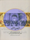 نخستین مجموعه مقالات انجمن فلسفه و فلسفه‌ورزی تبریز ایدراک
