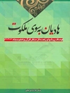 هادیان به سوی ملکوت اوصاف پیشوا و راهنما از منظر قرآن و امام سجاد (ع)
