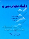 وظیفه علمای دینی ما به ضمیمه روابط اجتماعی در اسلام