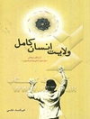 ولایت انسان کامل از منظر عرفانی سیدحیدر آملی و امام خمینی (س)