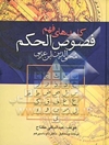 کلیدهای فهم فصوص الحکم محی‌الدین ابن عربی