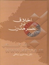 اخلاق در عصر مدرن‬