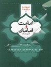 امامت و امامان علیهم‌السلام