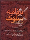 برنامه سلوک در نامه‌های سالکان با آثاری از عارفان وارسته: امام خمینی، بهاری همدانی، حسینقلی همدانی......