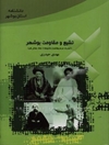 تشیع و مقاومت بوشهر : مبارزات مردم بوشهر از مشروطه تا جنگ جهانی اول
