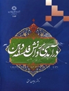 درآمدی بر دانش فلسفه دین‫