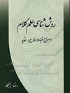 روش‌شناسی علم کلام: اصول استنباط و دفاع در عقاید