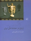 زروان در حماسه ملی