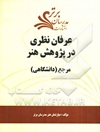 عرفان نظری در پژوهش هنر «مرجع (دانشگاهی)»‮‬ ‮‬‫