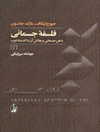 فلسفه جسمانی: ذهن جسمانی و چالش آن با اندیشه غرب