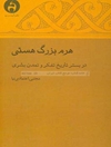 هرم بزرگ هستی در بستر تاریخ تفکر و تمدن بشری