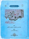العرف الوردي في أخبار المهدي [عليه‌السلام] (تحقیق محمد کاظم الموسوی)