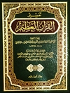 تفسير القرآن العظيم: تفسير ابن كثير (طبع دار ابن حزم - مجلد واحد) 