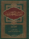 تفسير الكاشف المجلد 5