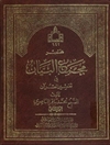 مختصر مجمع البيان في تفسير القرآن المجلد 2