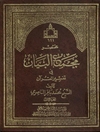 مختصر مجمع البيان في تفسير القرآن المجلد 1