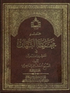 مختصر مجمع البيان في تفسير القرآن المجلد 3