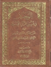 وجيز في تفسير القرآن العزيز المجلد 3
