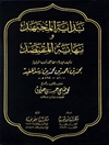بدایة المجتهد و نهایة المقتصد - الجزء الاول