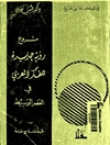 مشروع رؤية جديدة للفكر العربي في الفكر الوسيط