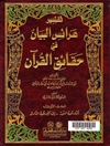تفسير عرائس البيان فی حقائق القرآن - المجلد الثالث (النور - الناس)