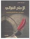 الإمام الغزالي وجهوده في حركة الإصلاح والتجديد
