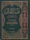 تقريب القرآن الى الاذهان المجلد 3