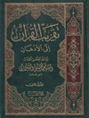 تقريب القرآن الى الاذهان المجلد 2