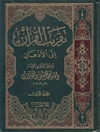 تقريب القرآن الى الاذهان المجلد 1