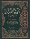 تقريب القرآن الى الاذهان المجلد 5