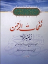 نفحات الرحمن في تفسير القرآن المجلد 5