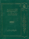 تفسير البنائي للقرآن الكريم المجلد 4
