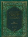 تجديد في تفسير القرآن المجيد المجلد 5