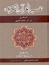 تفسیر القرآن الکریم المجلد 2