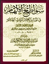 سواطع الإلهام في تفسير كلام الملك العلّام المجلد 3