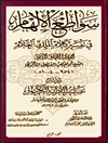 سواطع الإلهام في تفسير كلام الملك العلّام المجلد 4