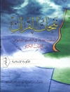 نفحات القرآن المجلد 10