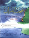 نفحات القرآن المجلد 9
