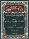 قدوة التفاسير في المأثور عن خاتم الانبياء و المرسلين المجلد 3