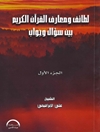 لطائف و معارف القرآن الكريم بين سؤال و جواب المجلد 1