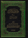 مواهب الرحمن في تفسير القرآن المجلد 12 (المائدة: 67 - المائدة: 120)