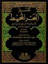 تفسير البحر المحيط المجلد 3 (آل عمران: 102 - المائدة: 81)