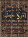 تفسیر القرآن العظیم المجلد 4