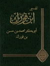 تفسير القرآن العظیم المجلد 1