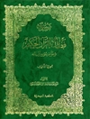 موسوعة فضائل القرآن الحکيم و خواص سوره و آياته المجلد 2