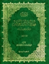 موسوعة فضائل القرآن الحکيم و خواص سوره و آياته المجلد 1