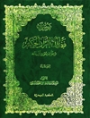 موسوعة فضائل القرآن الحکيم و خواص سوره و آياته المجلد 3