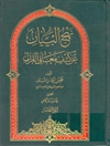 نهج البيان عن كشف معاني القرآن المجلد 5