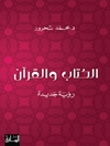 كتاب والقرآن - رؤية جديدة