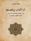 أمُّ الكتاب وتفصيلها: قراءة معاصرة في الحاكمية الإنسانية - تهافت الفقهاء والمعصومين